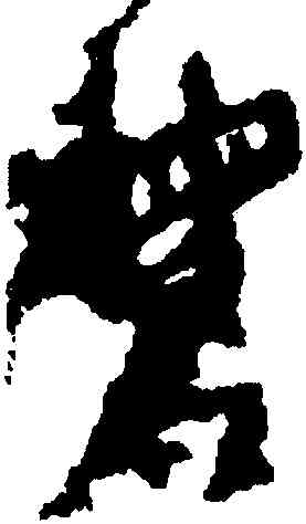 母,之祟骨,書法字典